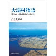 大潟村物語―新生の大地・湖底のふるさと [単行本]