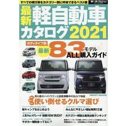 ヨドバシ Com 最新軽自動車カタログ21 モーターファン別冊 ムックその他 通販 全品無料配達