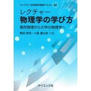 レクチャー物理学の学び方―高校物理から大学の物理学へ(ライブラリ新物理学基礎テキスト〈Q1〉) [全集叢書]