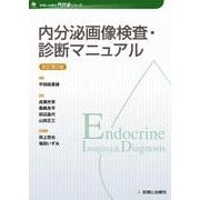 内分泌画像検査・診断マニュアル　改訂第２版 [単行本]