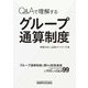 Q&Aで理解するグループ通算制度 [単行本]