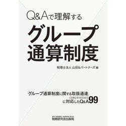 Q&Aで理解するグループ通算制度 [単行本]