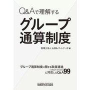 Q&Aで理解するグループ通算制度 [単行本]