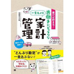 書けば貯まる!共働きにピッタリな一生モノの家計管理 [単行本]