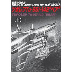 ツポレフTu-95/-142”ベア”（世界の傑作機№110［アンコール版］） [ムックその他]