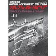 ツポレフTu-95/-142”ベア”（世界の傑作機№110［アンコール版］） [ムックその他]