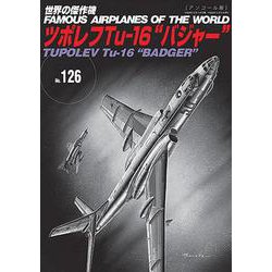 ツポレフTu-16”バジャー”（世界の傑作機№126［アンコール版］） [ムックその他]