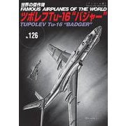 ツポレフTu-16”バジャー”（世界の傑作機№126［アンコール版］） [ムックその他]
