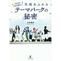 だれもがキラボシ 笑顔あふれるテーマパークの秘密 [単行本]