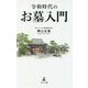 令和時代のお墓入門 [単行本]