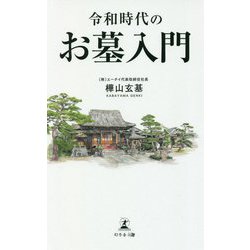 令和時代のお墓入門 [単行本]