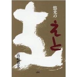 悠光のえと [単行本]