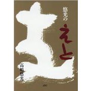 悠光のえと [単行本]
