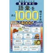 偏差値レベル式 高3までに語彙をあと1000増やす本 改訂版 [単行本]