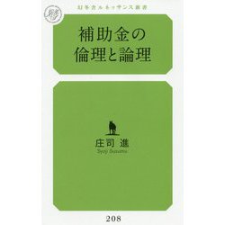 補助金の倫理と論理(幻冬舎ルネッサンス新書) [新書]