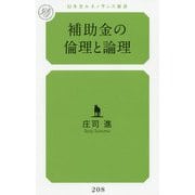 補助金の倫理と論理(幻冬舎ルネッサンス新書) [新書]