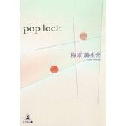 pop lock [単行本]