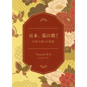 日本、私の歌!―日本の詩との対話 [文庫]