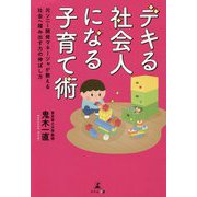 デキる社会人になる子育て術―元ソニー開発マネージャが教える社会へ踏み出す力の伸ばし方 [単行本]