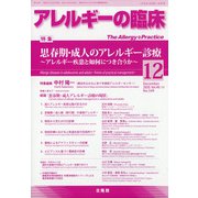アレルギーの臨床 2020年 12月号 [雑誌]