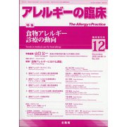増刊アレルギーの臨床 2020年 12月号 [雑誌]