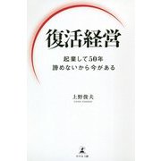 復活経営―起業して50年諦めないから今がある [単行本]