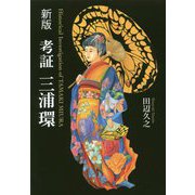 考証 三浦環 新版 [単行本]