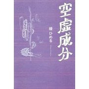 空虚成分 [単行本]