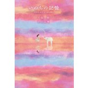 いのちの記憶―次のセカイで、また君と [単行本]