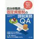 自治体職員のための固定資産税の課税実務Q&A―判例から読み解く判断のポイント [単行本]