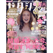 関西 ゼクシィ 2021年 01月号 [雑誌]