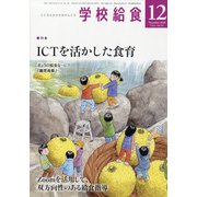 学校給食 2020年 12月号 [雑誌]