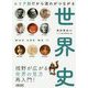 エリア別だから流れがつながる 世界史(朝日文庫) [文庫]