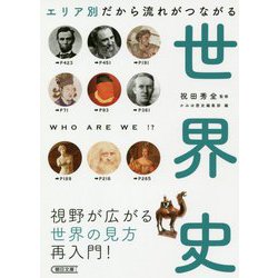 ヨドバシ.com - エリア別だから流れがつながる 世界史(朝日文庫) [文庫