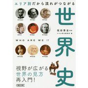 エリア別だから流れがつながる 世界史(朝日文庫) [文庫]