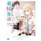 義妹生活(MF文庫J) [文庫]