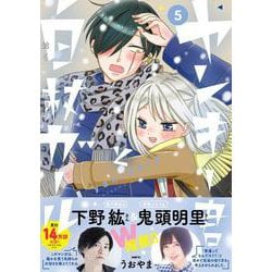 ヤンキー君と白杖ガール　5<5>(MFC) [コミック]