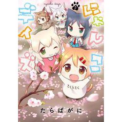 にゃんこデイズ　５<5>(MFC キューンシリーズ) [コミック]