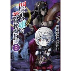 四度目は嫌な死属性魔術師　５<5>(MFC) [コミック]