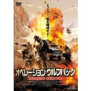 オペレーション:ウルフパック 特殊部隊・群狼作戦