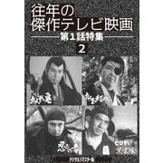 「往年の傑作テレビ映画 第1話特集2」 <デジタルリマスター版>