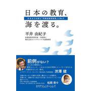 日本の教育、海を渡る。―生きる力を育む「早期起業家教育」と歩んで [単行本]