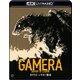『ガメラ2 レギオン襲来』 4K デジタル修復 Ultra HD Blu-ray 【HDR 版】 [UltraHD Blu-ray]