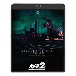 『ガメラ2 レギオン襲来』 4K デジタル復元版 [Blu-ray Disc]