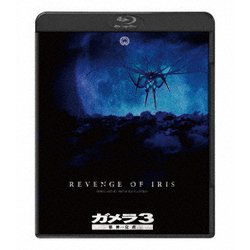 『ガメラ3 邪神<イリス>覚醒』 4K デジタル復元版 [Blu-ray Disc]