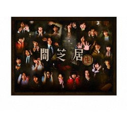 闇芝居(生) DVD BOX [DVD]