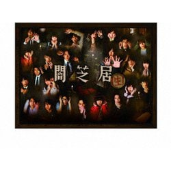 ヨドバシ.com - 闇芝居(生) Blu-ray BOX [Blu-ray Disc] 通販【全品