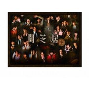 闇芝居(生) Blu-ray BOX