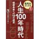 人生100年時代－健康長寿への14の提言（名市大ブックス 1） [単行本]