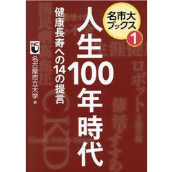 人生100年時代－健康長寿への14の提言（名市大ブックス 1） [単行本]